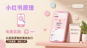 小红书原理以及详细实操流程,小红书电商教程-如意资源库