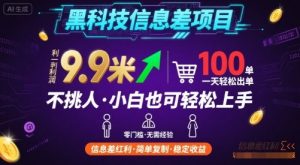 黑科技信息差项目，一单利润9.9米，一天简简单单出100单，不挑人，小白也可轻松上手【揭秘】-如意资源库