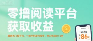 零撸阅读平台获取收益，最新无门槛平台，一部手机即可操作，单日收益50-3张【揭秘】-如意资源库