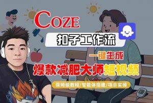 COZE扣子工作流一键生成爆款减肥大师短视频，保姆级教程-智能体搭建-项目实操-如意资源库