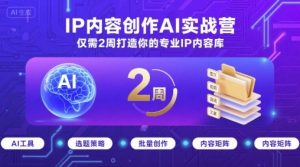 IP内容创作AI实战营，仅需2周打造你的专业IP内容库-如意资源库