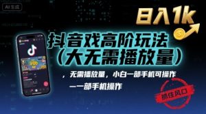 抖音游戏高阶玩法(大佬私藏)，无需播放量，小白一部手机可操作，日入1k，抓住风口轻松变现【揭秘】-如意资源库