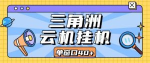 三角洲全自动挂G跑刀实操课程单窗口30+可批量矩阵操作不吃电脑配置开机就能干【揭秘】-如意资源库