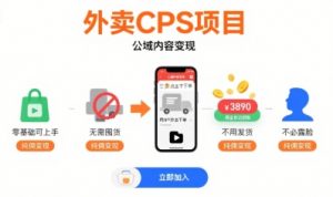 外卖CPS项目,公域内容变现,零基础可上手,无需囤货、不用发货、不必露脸、纯佣变现-如意资源库