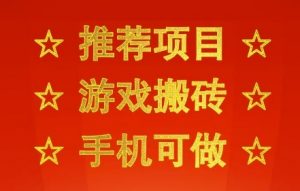 推荐项目:游戏搬砖,手机可做,不用电脑,最快当天见收益3张+,副业创业网创兼职【揭秘】-如意资源库