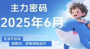 主力密码,助你洞察主力动向,培养个股分析能力,精准把握买卖时机(更新7月)-如意资源库