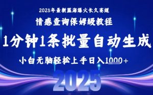 2025最新爆火赛道保姆级教程,全程一键批量制作,小白轻松无脑上手,日入1k+-如意资源库