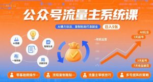 公众号流量主系统课，AI暴力玩法，复制粘贴打造副业，日入5张 +【附工具指令】-如意资源库