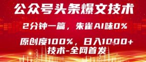 公众号头条号爆文技术,2分钟一篇,原创度100%,朱雀AI味0%,复制粘贴,日入1k【揭秘】-如意资源库