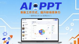 AI+PPT：革新工作方式，提升职场竞争力，一课带你打开 AI 世界的大门-如意资源库