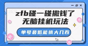 zfb碰一碰撒钱了，无脑挂G玩法，单号最低能搞大几张【揭秘】-如意资源库