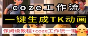 coze工作流一键生成TK动画，保姆级教程+coze工作流一键生成-如意资源库