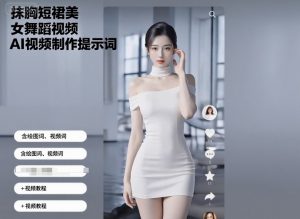 抹胸短裙美女舞蹈视频AI视频制作提示词(含绘图词、视频词)+视频教程-如意资源库