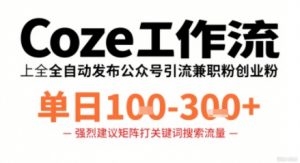 Coze工作流一键发布高质量公众号引流兼职粉代发粉,单日1-3张-如意资源库