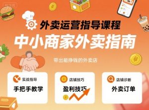 外卖运营指导课程，中小商家外卖指南，手把手带出能挣钱的外卖店-如意资源库