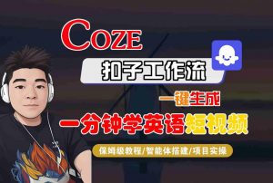 COZE扣子工作流一键生成一分钟学英语短视频，保姆级教程-智能体搭建-项目实操-如意资源库