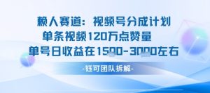 视频号分成计划新赛道玩法，单条收益突破了120W，综合收益在3k上下-如意资源库