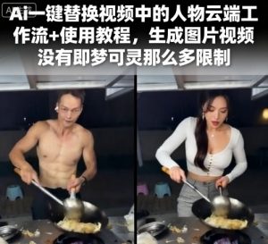 Ai一键替换视频中的人物云端工作流+使用教程，生成图片视频没有即梦可灵那么多限制-如意资源库