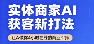 实体商家AI获客新打法【2025年9月】​让AI做你24小时在线的商业军师，效率开挂，甩开盲目摸索-如意资源库