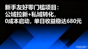 新手友好零门槛项目：公域拉新+私域转化，0成本启动，单日收益稳达6张-如意资源库
