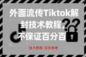 外面流传Tiktok解封技术教程,不保证百分百,具体自测-如意资源库