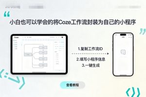 小白也可以学会的将coze工作流封装为自己的小程序-如意资源库