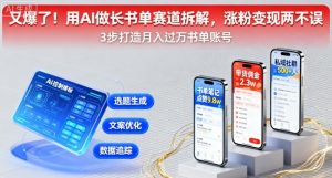 又爆了！用AI做长书单赛道拆解，涨粉变现两不误-如意资源库