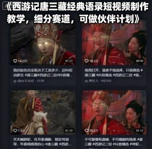 西游记唐三藏经典语录短视频制作教学，细分赛道，可做伙伴计划-如意资源库
