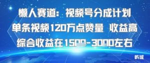 懒人赛道：视频号分成计划单条视频120W点赞量 收益高综合收益在1.5K左右-如意资源库