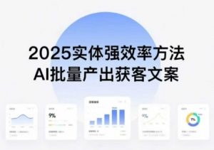 实体强效率方法:AI批量产出获客文案,2025年普通人拥抱AI,实现实体创收-如意资源库