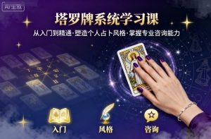 塔罗牌系统学习课，助你从入门到精通，塑造个人占卜风格，掌握专业咨询能力-如意资源库