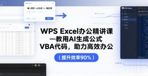 WPS Excel办公精讲课，教用 AI 生成公式，VBA 代码，助力高效办公-如意资源库