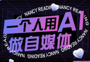 一个人用AI做自媒体,助力零基础者快速掌握自媒体技能,实现从起号到变现的突破(更新9月)-如意资源库