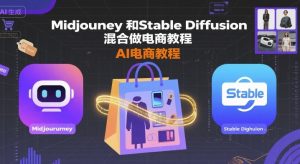 Midjourney和Stable Diffusion混合做电商教程-ai电商教程-如意资源库