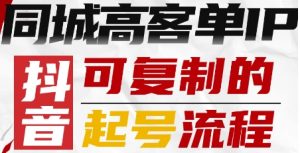 抖音同城高客单IP—可复制的起号流程-如意资源库