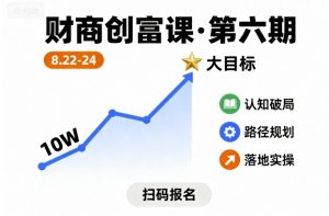 财商创富课第六期8月22-24号，如何从10W起步，一步步实现大目标-如意资源库
