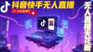 宝子哥·抖音快手无人直播【7-8月新课】无人直播天花板-如意资源库
