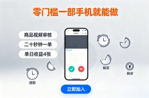 零门槛一部手机就能做，商品视频审核，通勤躺家碎片时间都能做，二十秒钟一单，单日收益4张【揭秘】-如意资源库