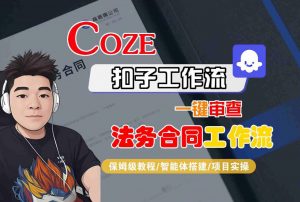 Coze扣子智能体工作流一键审查“法务合同“工作流,全流程保姆级教学-如意资源库