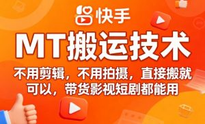 9月快手MT搬运技术，不用剪辑，不用拍摄，直接搬就可以，带货影视短剧都能用-如意资源库