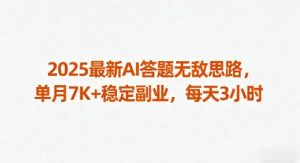 2025最新AI答题无敌思路,单月7K+稳定副业,每天3小时-如意资源库