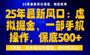 25年虚拟掘金最新玩法，一部手机即可操作，保底日入5张+【揭秘】-如意资源库