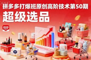 拼多多打爆班原创高阶技术第50期，超级选品-如意资源库