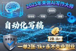 2025年来做AI写作大师，自动化写稿，一单2张-1k+，永不失业副业-如意资源库