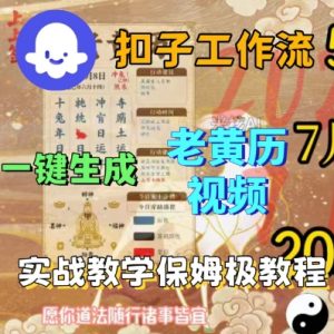 Coze扣子工作流一键生成老黄历短视频,保姆级实战搭建教学-如意资源库