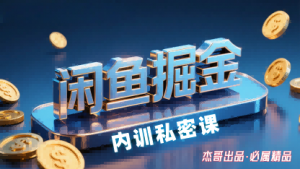 闲鱼掘金训练营，小白轻松上手，日入2张-如意资源库