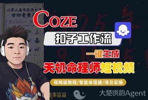 Coze扣子智能体工作流一键生成“天机命理师“短视频，全流程保姆级教学-如意资源库