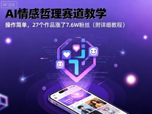 AI情感哲理赛道教学，操作简单，27个作品涨了7.6W粉丝（附详细教程）-如意资源库