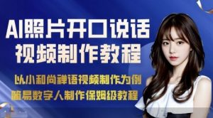 AI绘画照片开口说话视频制作保姆级教程（简易数字人制作教程）-如意资源库