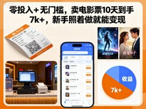 零投入+无门槛，卖电影票10天到手7k+，新手照着做就能变现【揭秘】-如意资源库
